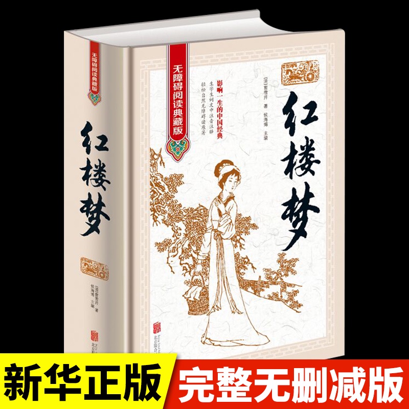 23新款 T.【珍藏版精裝】紅樓夢曹雪芹原著原版 白話文文言文整本書無未刪減完整版無障礙閱讀推薦小學生青少年初16672