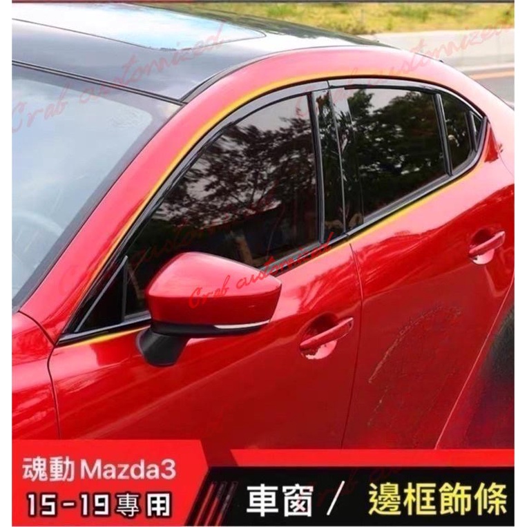 🦀️🦀️汽配 Mazda3 三代 車窗飾條 車門邊框 門窗條 四門 五門都可用 碳纖款 亮黑款（馬自達3 馬3 魂動