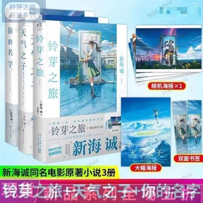 限時限量🎬桃園現貨✨【送海報】 天氣之子+你的名字+鈴芽之旅全3冊新海誠小說 收藏品 交換禮