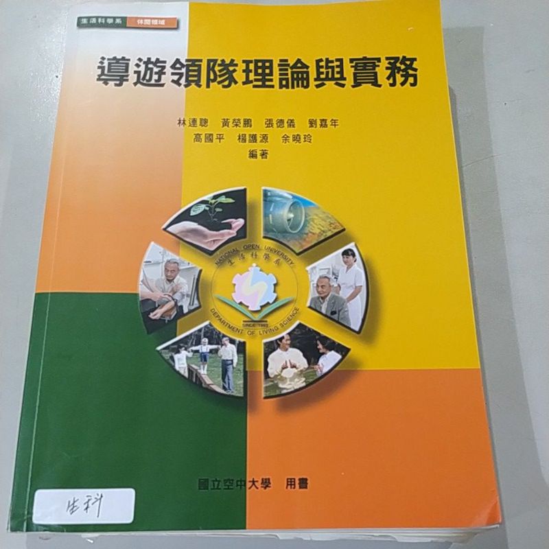 空中大學二手書【導遊領隊理論與實務】