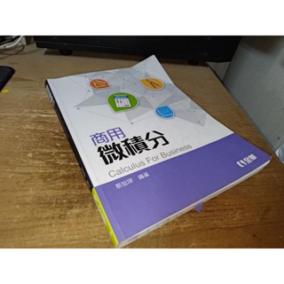 商用微積分 蔡旭琛 全華 9789864636563 劃記多 2019年初版 9K 二手書