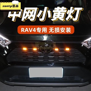 Toyota.RAV4 5代改裝配件 中網日行燈 改裝LED小黃燈 19-22年RAV4改裝燈