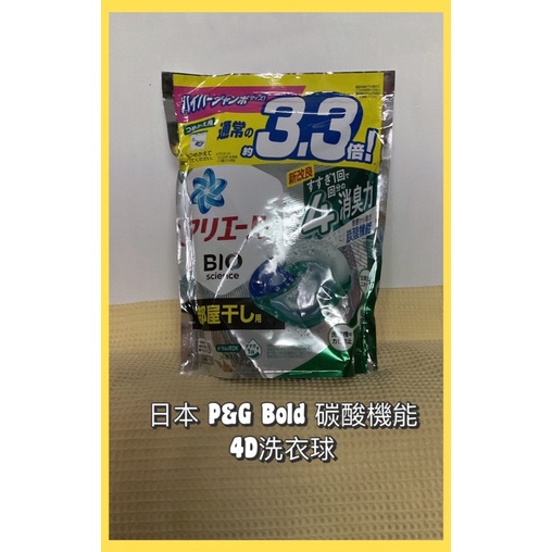 日本🇯🇵P&amp;G Bold💕碳酸機能❤️4D洗衣膠球🌸抗菌除臭👍36入/綠