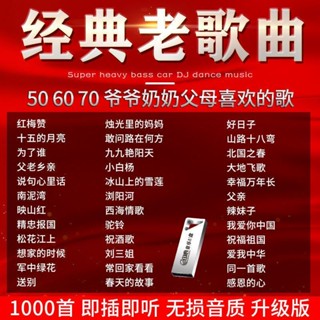 【臺灣熱款】經典老歌隨 身D碟50/60/70年代經典紅歌軍歌民歌高音質老人USB音樂隨 身D碟#美劇#歐美電影#電視劇