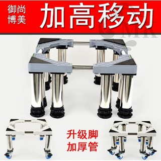 臺灣熱賣#洗衣機底座不銹鋼加高移動腳架全自動滾筒可調支架冰箱製冰機支架 滿888免運 【MK精品】