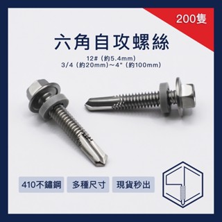 [SC] 六角自攻螺絲 200隻 白鐵螺絲 工廠直營 臺灣現貨 六角自攻螺絲 12# 六角鑽尾 不鏽鋼 8mm套筒
