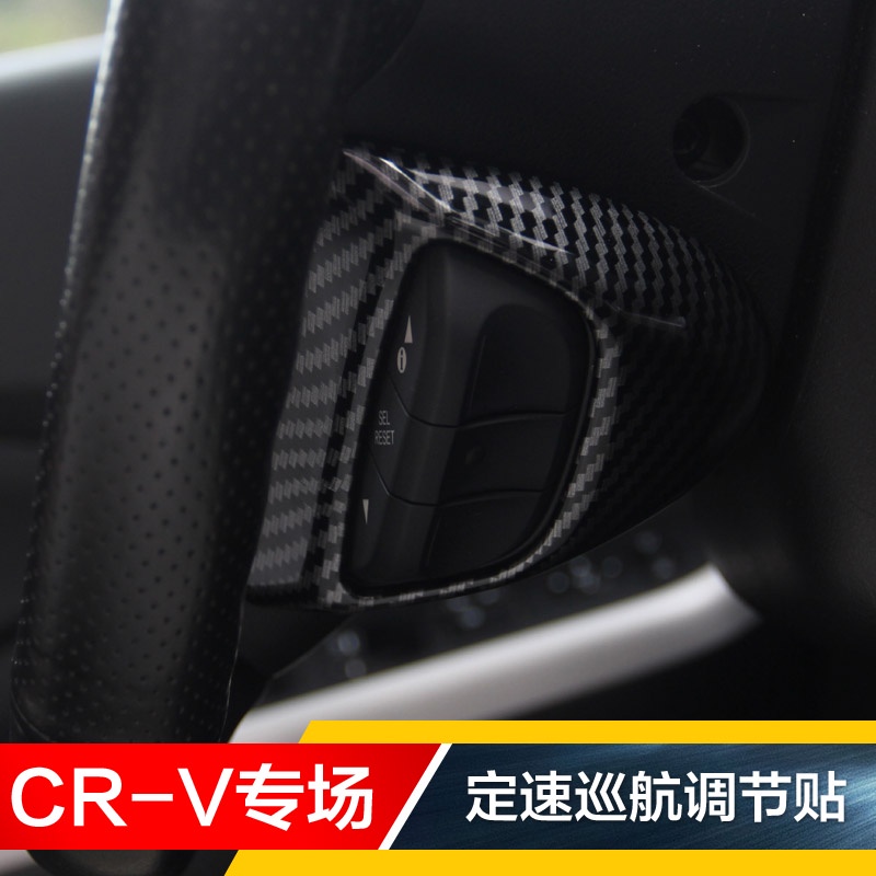 12-13-14-15-16款CRV老CRV碳纖改裝飾方向盤定速巡航調節框按鍵貼