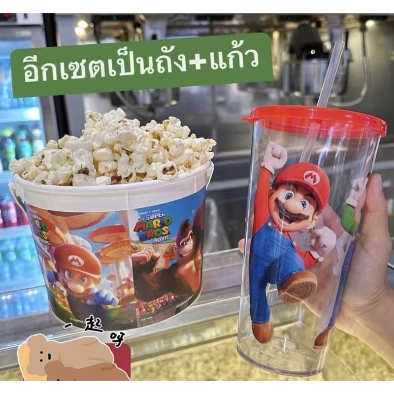 《泰國限定》超級瑪利歐兄弟 The Super Mario Bros. 爆米花桶+冷飲杯