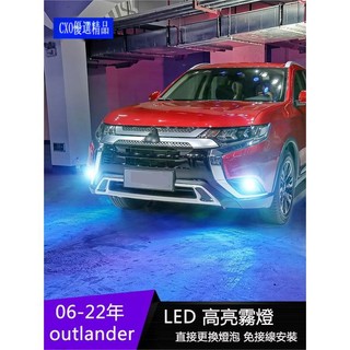 適用於06-21年三菱Mitsubishi outlander霧燈 黃金光 燈泡led霧燈改裝