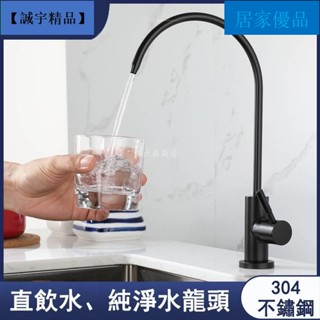 【居家優品】304不銹鋼廚房黑色純淨水機水龍頭 4分單冷淨水器無鉛直飲水龍頭