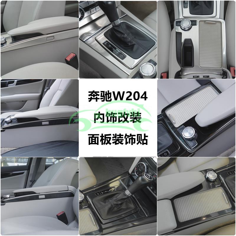 賓士Benz C級 C180 C200 C260 W204改裝中控水杯面板扶手箱內飾裝飾貼
