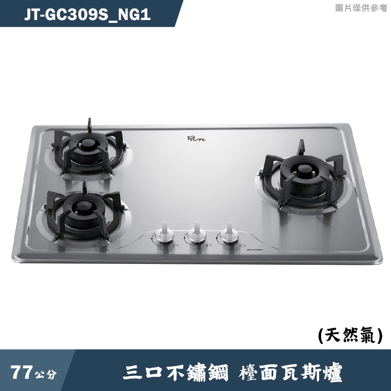 喜特麗【JT-GC309S_NG1】77cm三口不鏽鋼 檯面瓦斯爐-天然氣(含標準安裝)