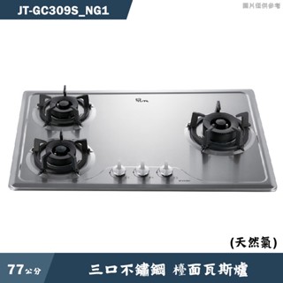 喜特麗【JT-GC309S NG1】77cm三口不鏽鋼 檯面瓦斯爐-天然氣(含標準安裝)