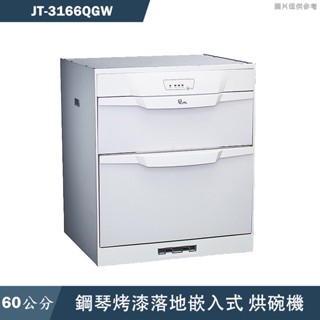 喜特麗【JT-3166QGW】60cm落地嵌入抽屜式烘碗機-臭氧(含標準安裝)