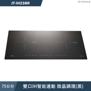 喜特麗【JT-IH238R】75cm雙口IH智能連動 微晶調理爐(黑)(含標準安裝)