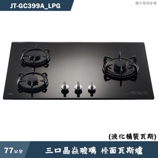 喜特麗【JT-GC399A LPG】77cm三口晶焱玻璃 檯面瓦斯爐(黑)-桶裝瓦斯(含標準安裝)