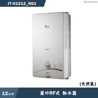 喜特麗【JT-H1212_NG1】12公升屋外RF式熱水器-天然氣(含標準安裝)