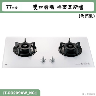 喜特麗【JT-GC209AW_NG1】77cm雙口玻璃 智能連動檯面瓦斯爐(白)-天然氣(含標準安裝)
