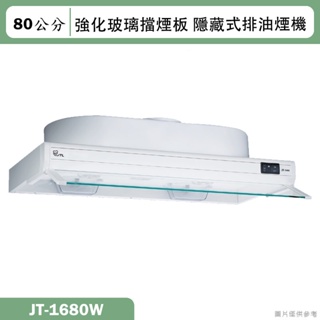 喜特麗【JT-1680W】80cm隱藏式排油煙機(含標準安裝)