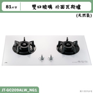 喜特麗【JT-GC209ALW_NG1】81cm雙口玻璃 檯面瓦斯爐(白)-天然氣(含標準安裝)