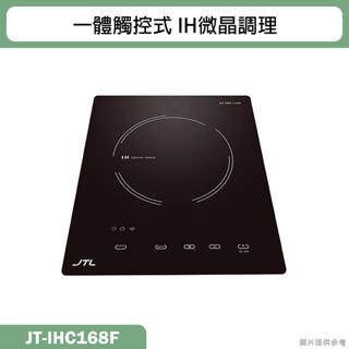 喜特麗【JT-IHC168F】一體觸控式-IH微晶調理爐(黑)(含標準安裝)