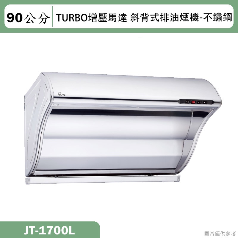 喜特麗【JT-1700L】90cm渦輪增壓斜背式排油煙機-不鏽鋼(含標準安裝)