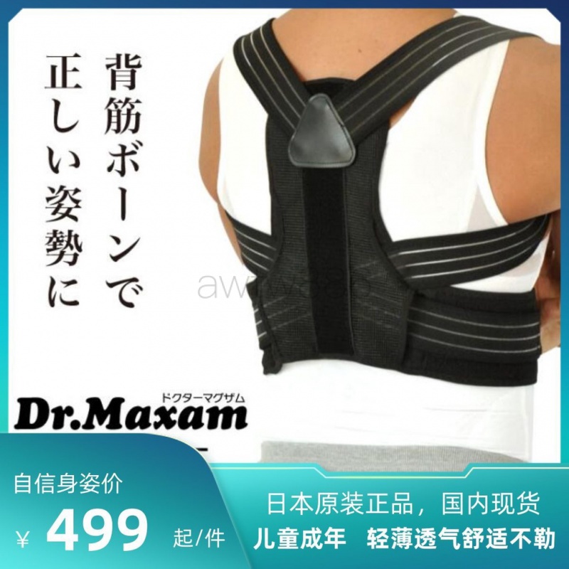 【底價下殺】日本 Dr.Maxam 防駝背 姿勢矯正 駝背矯正帶 男女 孩童 上班族 肩頸痠痛 美體 美姿 熱銷 新款