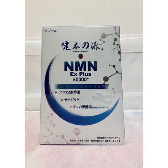 ［全新膠膜未拆］健本之源 NMN Ex Plus 50000+ 活力再現膠囊（30粒/盒）