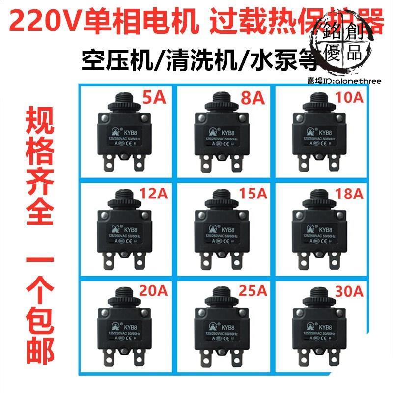 台灣發貨/水泵空壓機過載保護開關220V單相電機電流啟動過熱保護打氣泵配件/免運/熱賣