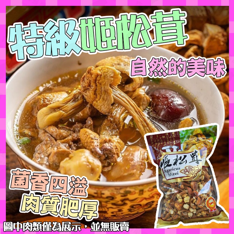【寶島嚴選】✅台灣發貨  雲南特產姬松茸 松茸菌 巴西蘑菇 菌菇 松茸菇 南北干貨 顧身體#可接受批發請聊聊客服#