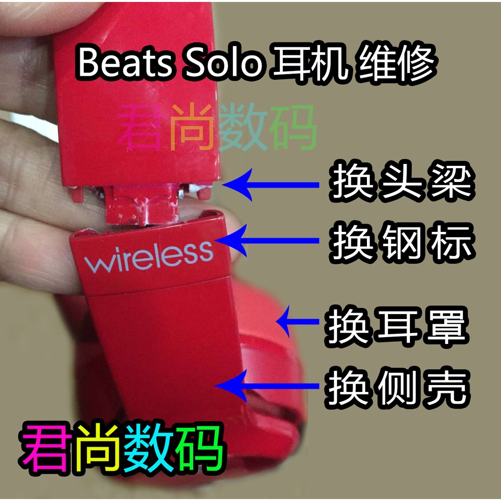 現貨  beats耳機維修 Solo2 wireless Solo3維修換鋼標卡扣頭梁側殼耳罩