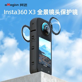 知名副廠 阿邁 AMAGISN 或塵曲保護鏡 適用於INSTA360 X3 黏貼式鏡頭保護鏡(出清中)