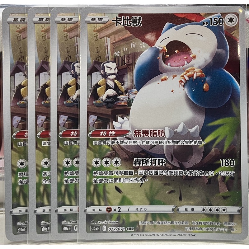 CHR 卡比獸 (077/071) 中文寶可夢/PTCG/無畏脂肪/異圖/AR