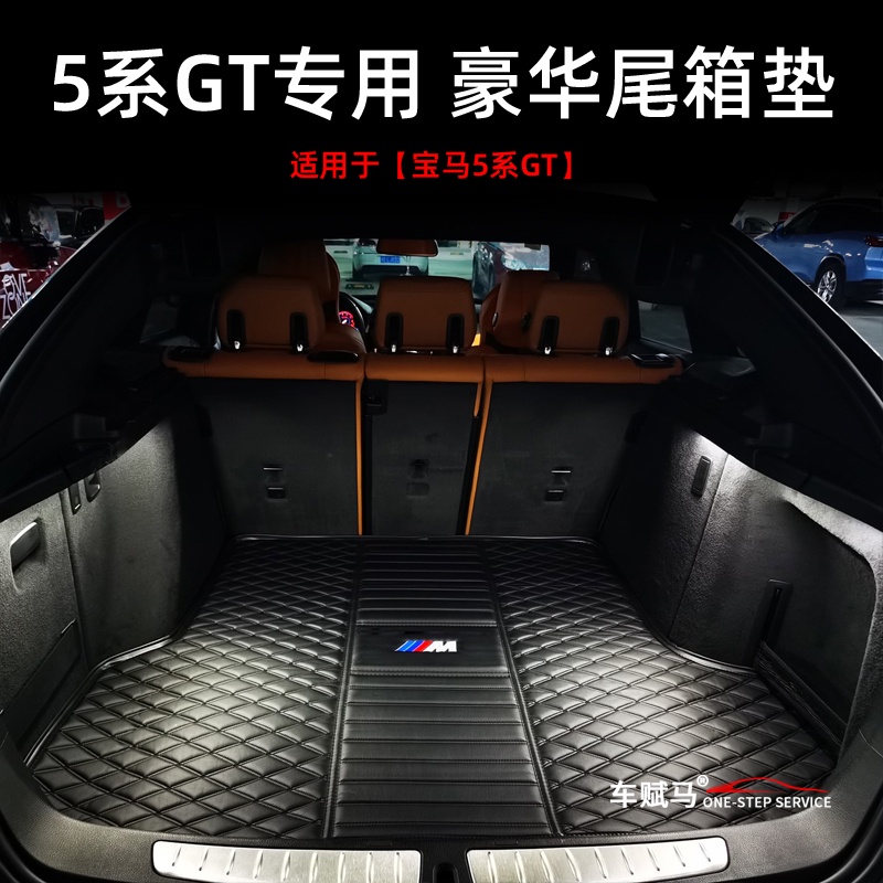 BMW 寶馬 5系GT535i專用后備箱墊GT528i內飾改裝GT5汽車防水尾箱墊子