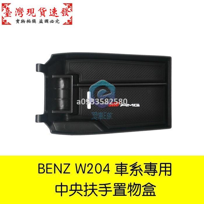 【免運】BENZ 賓士 W204 C200 零錢盒 扶手盒 置物 中央扶手