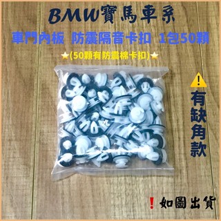 ‼️1包50顆‼️BMW保修廠專用-靜音加強型-車門板鈕扣 墊片門釦 隔音飾板門釦 內飾板釦 門板扣 固定扣E34E39