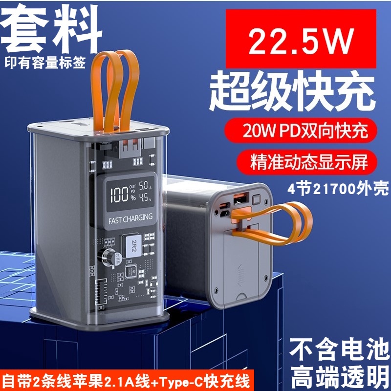 現貨  4節超級快充閃充移動電源套件透明充電寶外殼DIY套料21700電池盒