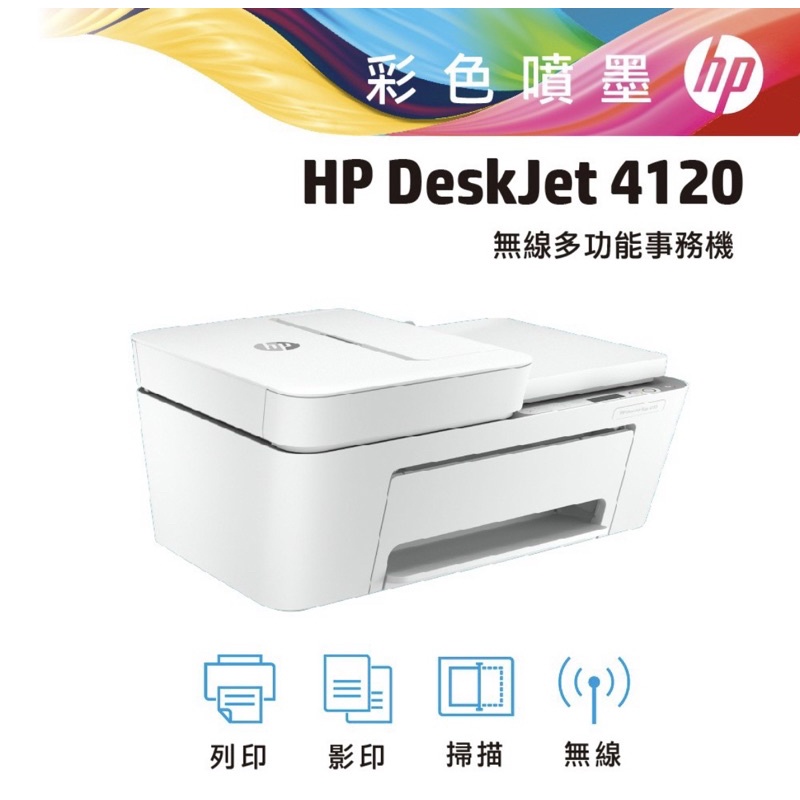 HP 惠普 DeskJet Plus 4120 噴墨多功能事務機 印表機
