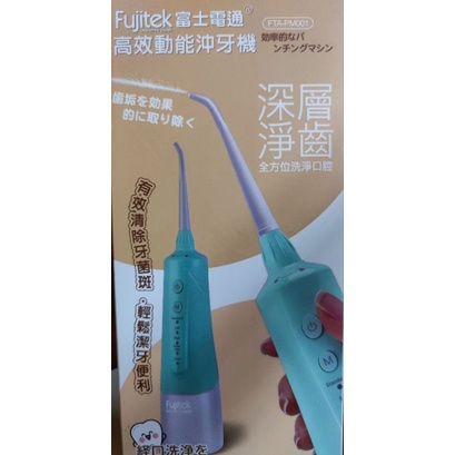 Fujitek 富士電通 高效動能沖牙機 (型號FTA-PM001)