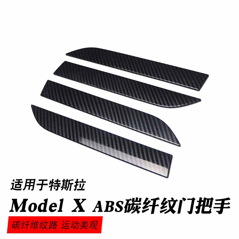 TESLA 特斯拉Model X碳纖紋門把手ABS貼片防刮裝飾改裝配件