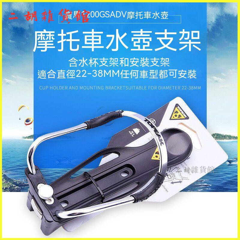 正品Topeak BMW摩託車水壺架水盃架飲料支架可調節 機車水壺架 自行車盃架 水壺支架 水壺架 飲料盃架 水盃架