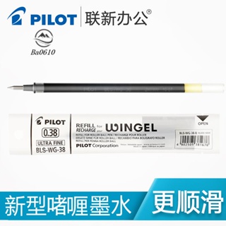 🥇臺倉發貨🥇日本PILOT百樂0.38mm中性筆芯/水筆芯適用于BLS-WG-38滑力筆筆芯