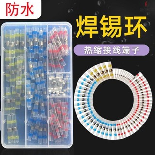 焊錫環 防水焊錫環 防水接線端子 免壓熱縮套管 接線端子 接頭電線 線夾接頭 電線連接器 焊錫 防水連線 電線修復補保護