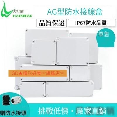Ccˇ AG新料 防水接線盒 塑膠盒 防水盒 監控電源盒 按鈕盒 接線盒 塑膠盒 臺灣熱銷