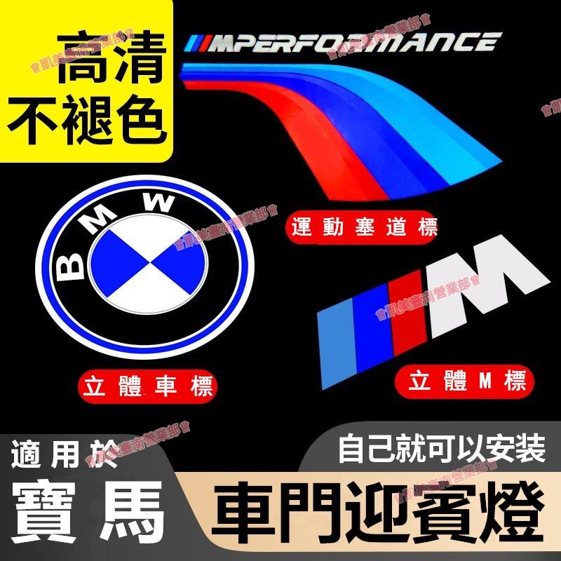 免運♕BMW寶馬不褪色迎賓燈F10 F83 F30 F04 E91 E84 E63 F66M標 賽道改裝投影燈 無損安裝