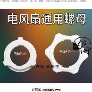 臺灣出貨☢️電風扇螺母☢️臺灣 艾美特/先鋒/奧克斯電風扇通用款風扇 固定 螺母落地扇網罩 固定 索母