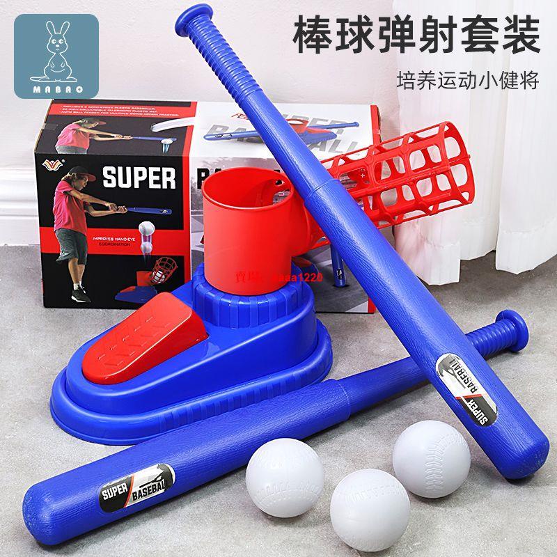 【台灣熱銷】兒童棒球玩具發射器彈射 球類訓練發球機套裝男孩練習器戶外運動