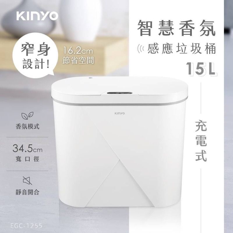 KINYO 智慧香氛感應垃圾桶15L (EGC-1255) 揮手即開 防臭垃圾桶 廚餘桶