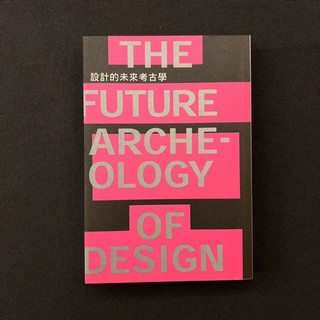 設計的未來考古學 THE FUTURE ARCHEOLOGY OF DESIGN