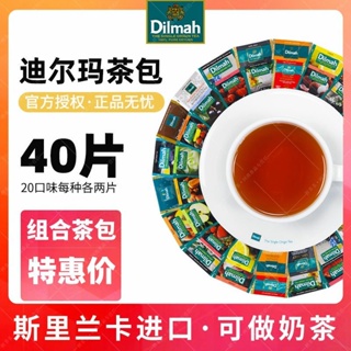 Dilmah迪爾瑪茶包組合裝荔枝紅茶綠茶水果茶進口冷泡茶葉奶茶配料